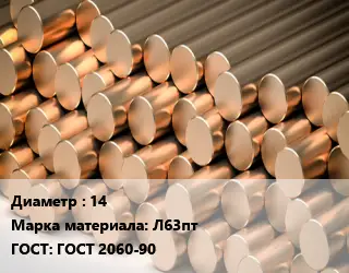 Круг латунный 14 Марка: Л63пт ГОСТ: ГОСТ 2060-90